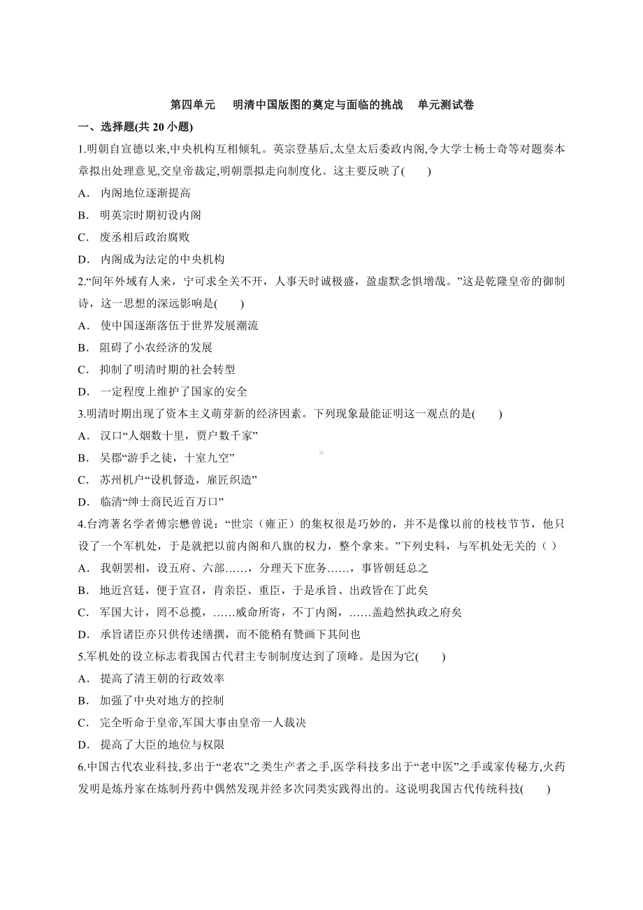 第四单元 明清中国版图的奠定与面临的挑战 单元测试卷-（新材料）2019统编版高中历史《必修中外历史纲要上册》.docx_第1页