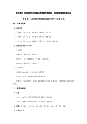 第二单元 三国两晋南北朝的民族交融与隋唐统一多民族封建国家的发展-单元知识体系梳理-（新材料）2019统编版高中历史《必修中外历史纲要上册》.docx