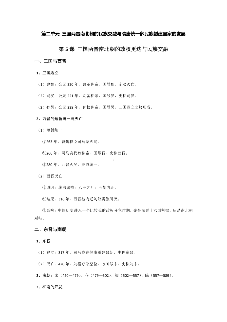 第二单元 三国两晋南北朝的民族交融与隋唐统一多民族封建国家的发展-单元知识体系梳理-（新材料）2019统编版高中历史《必修中外历史纲要上册》.docx_第1页