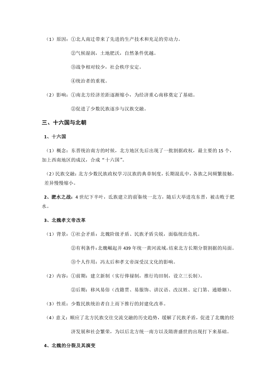 第二单元 三国两晋南北朝的民族交融与隋唐统一多民族封建国家的发展-单元知识体系梳理-（新材料）2019统编版高中历史《必修中外历史纲要上册》.docx_第2页