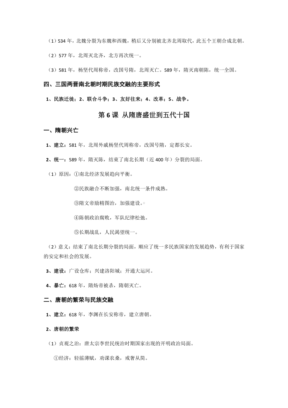 第二单元 三国两晋南北朝的民族交融与隋唐统一多民族封建国家的发展-单元知识体系梳理-（新材料）2019统编版高中历史《必修中外历史纲要上册》.docx_第3页