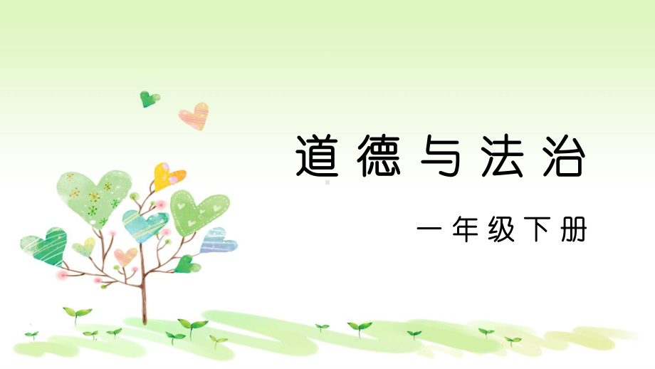 南京某学校部编版一年级道德与法治下册《1我们爱整洁（第2课时）》课件.pptx_第1页