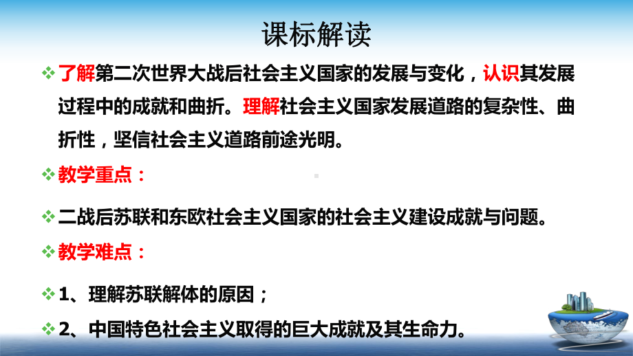 第20课 社会主义国家的发展与变化 同步备课ppt课件-（新教材）2019统编版高中历史《必修中外历史纲要下册》（共23张PPT）.pptx_第2页