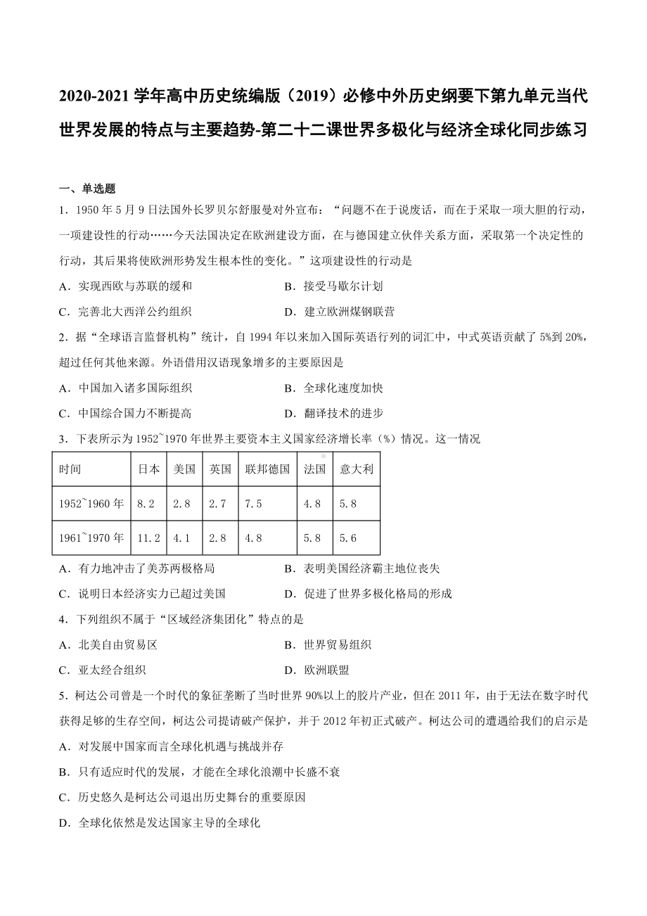 （新教材）2019统编版高中历史《必修中外历史纲要下册》第22课 世界多极化与经济全球化同步课时习题.docx_第1页