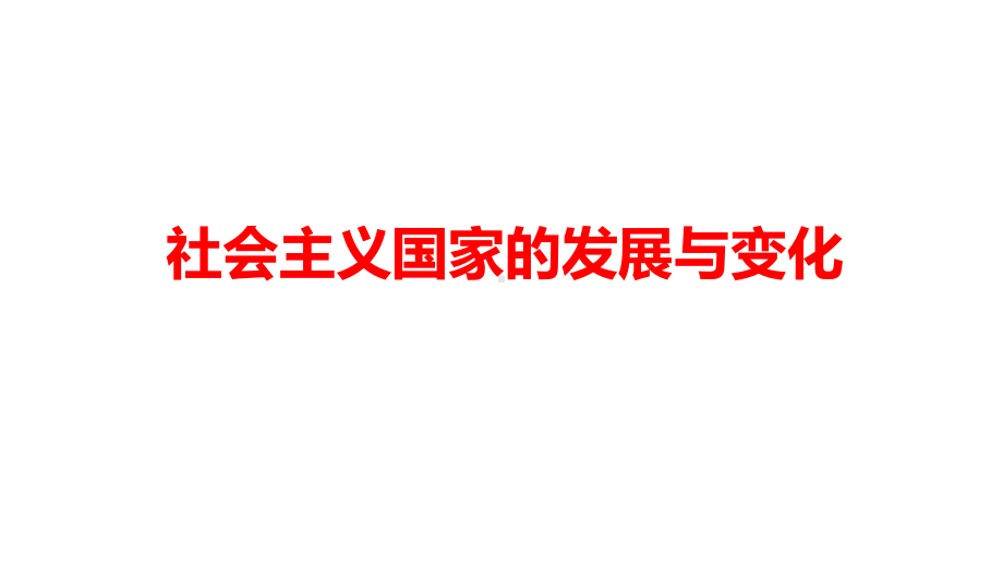 第二十课 社会主义国家的发展与变化ppt课件-（新教材）2019统编版高中历史《必修中外历史纲要下册》(共14张PPT).pptx_第1页