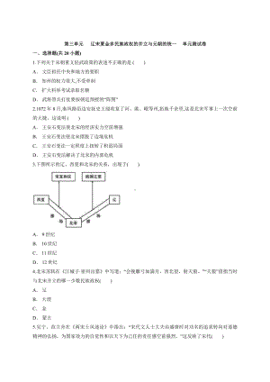 第三单元 辽宋夏金多民族政权的并立与元朝的统一 单元测试卷-（新材料）2019统编版高中历史《必修中外历史纲要上册》.docx