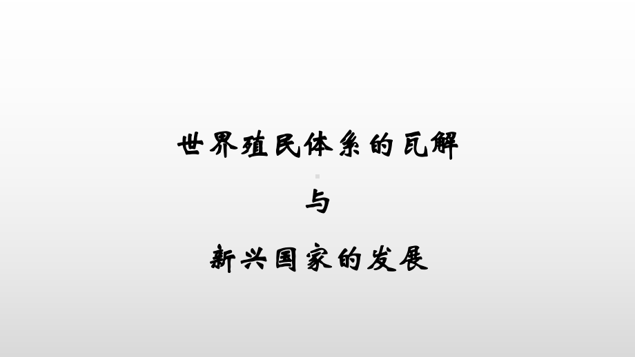 第二十一课 殖民体系的瓦解与新兴国家的发展ppt课件-（新教材）2019统编版高中历史《必修中外历史纲要下册》(共23张PPT).pptx_第1页