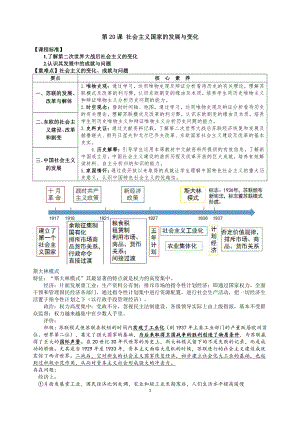 （新教材）2019统编版高中历史《必修中外历史纲要下册》第20课 社会主义国家的发展与变化学案.docx