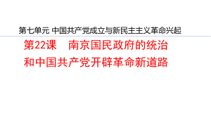 第22课 南京国民政府的统治和中国共产党开辟革命新道路 ppt课件-（新材料）2019统编版高中历史《必修中外历史纲要上册》 (3).pptx