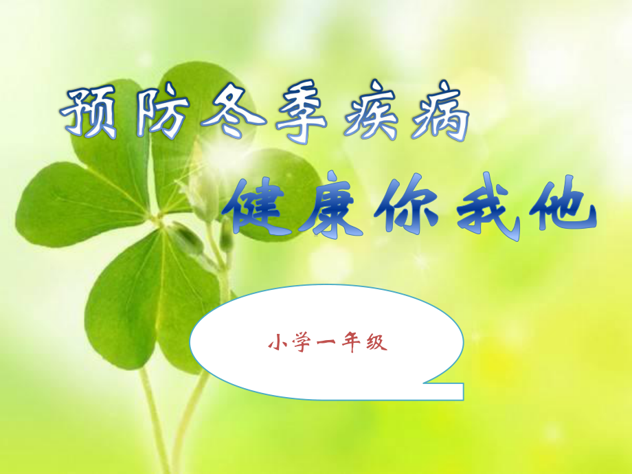 小学《预防秋冬季传染病主题班会》主题班会PPT课件.ppt_第1页