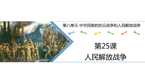 第25课 人民解放战争ppt课件-（新材料）2019统编版高中历史《必修中外历史纲要上册》.pptx