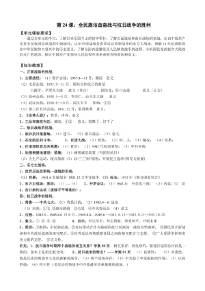 第24课 全民族浴血奋战与抗日战争的胜利 学案-（新材料）2019统编版高中历史《必修中外历史纲要上册》.doc