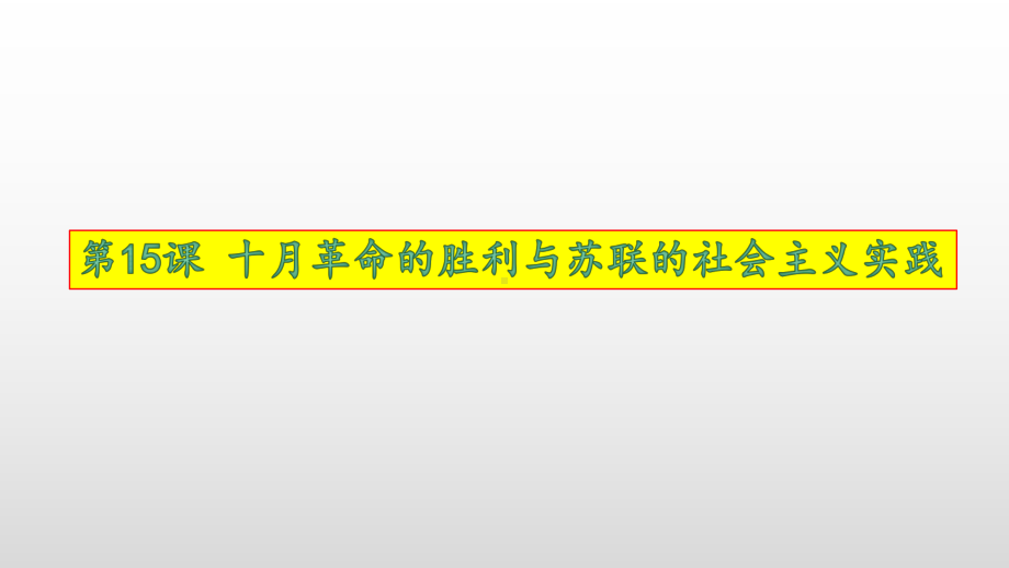 第十五课 十月革命的胜利与苏联的社会主义实践ppt课件-（新教材）2019统编版高中历史《必修中外历史纲要下册》.pptx_第1页