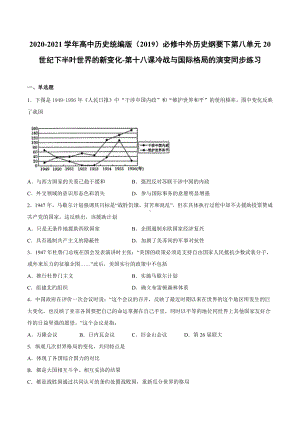 （新教材）2019统编版高中历史《必修中外历史纲要下册》第18课 冷战与国际格局的演变同步课时习题.docx