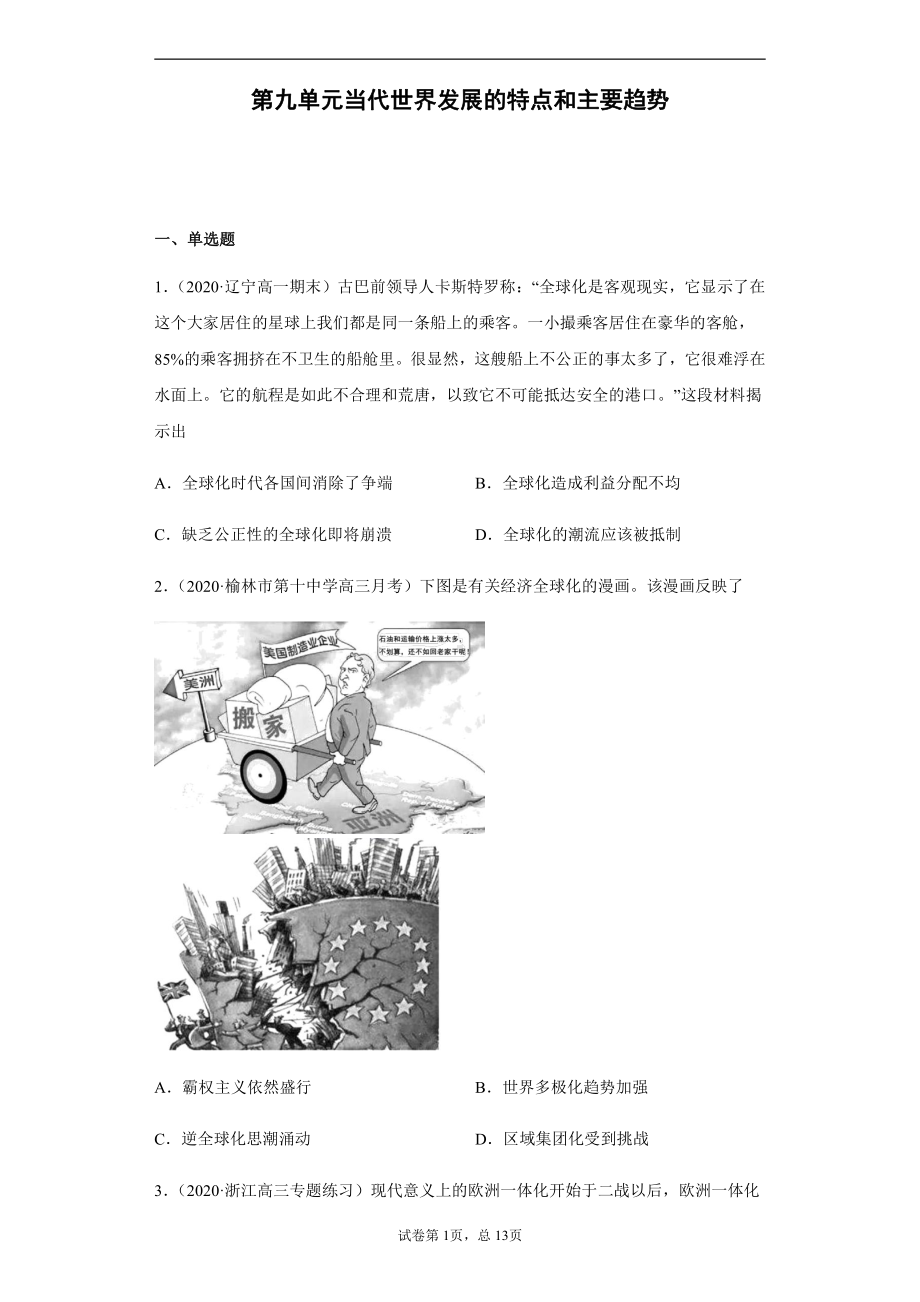 第九单元当代世界发展的特点和主要趋势 单元检测-（新教材）2019统编版高中历史《必修中外历史纲要下册》.docx_第1页