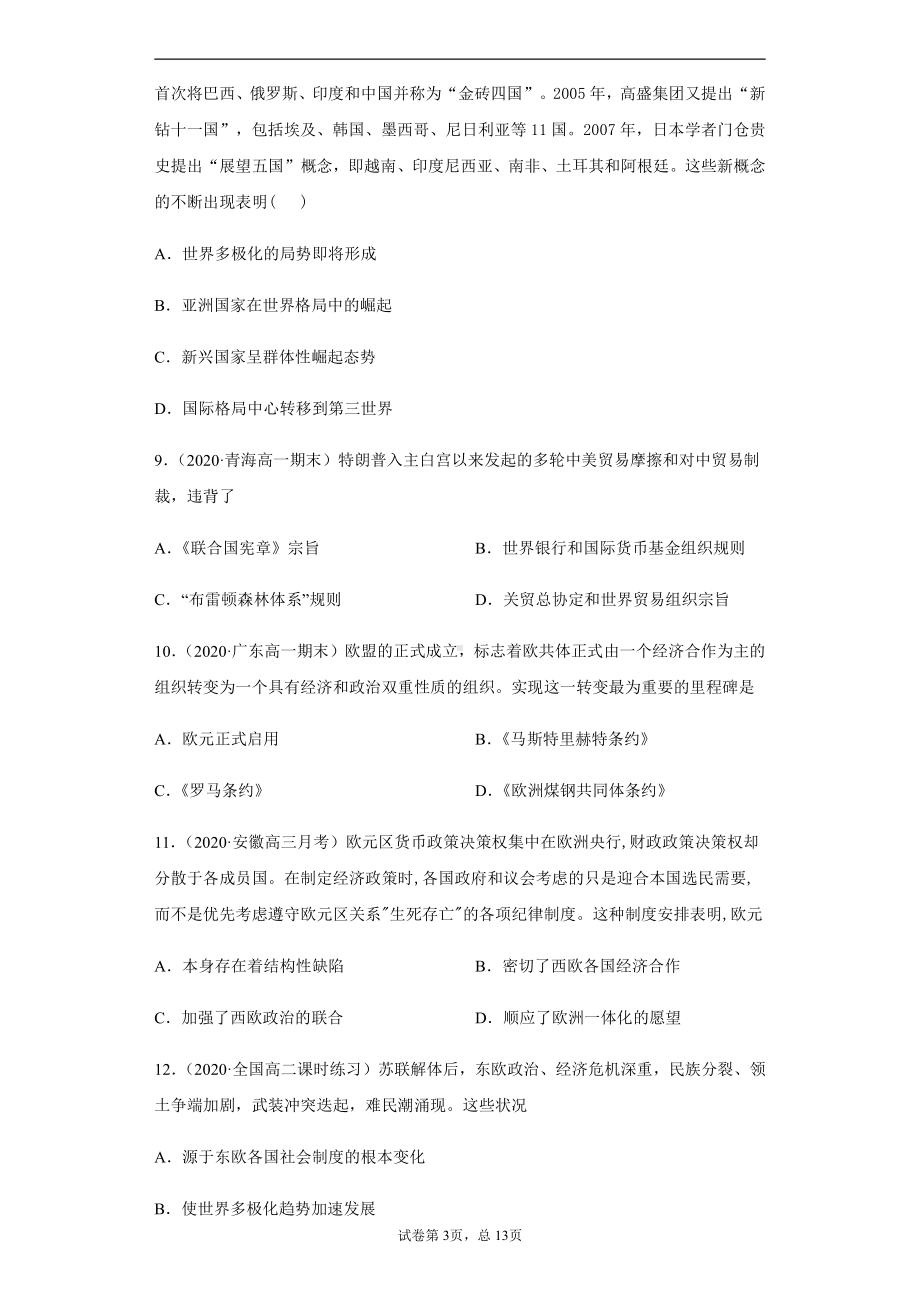 第九单元当代世界发展的特点和主要趋势 单元检测-（新教材）2019统编版高中历史《必修中外历史纲要下册》.docx_第3页