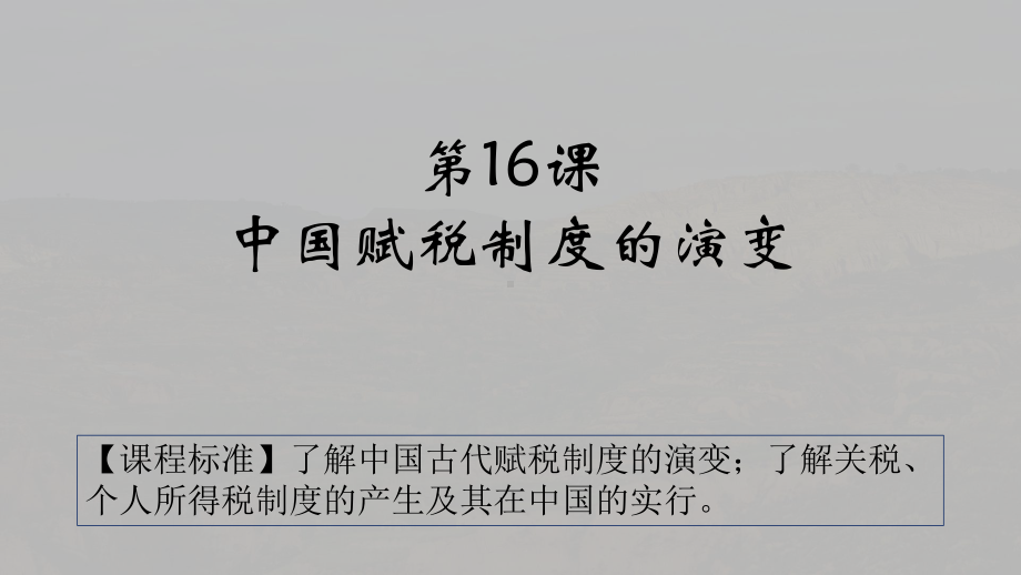 第16课 中国赋税制度的演变 ppt课件-（新材料）2019统编版高中历史《必修中外历史纲要上册》.pptx_第2页