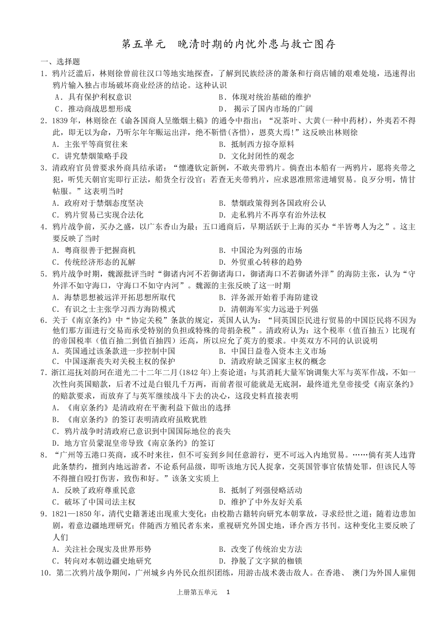 第五单元晚清时期的内忧外患与救亡图存单元测试-（新材料）2019统编版高中历史《必修中外历史纲要上册》.doc_第1页