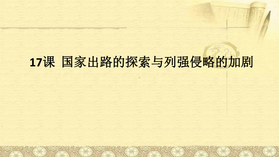 第17课 国家出路的探索与列强侵略的加剧 ppt课件-（新材料）2019统编版高中历史《必修中外历史纲要上册》 (7).pptx_第1页