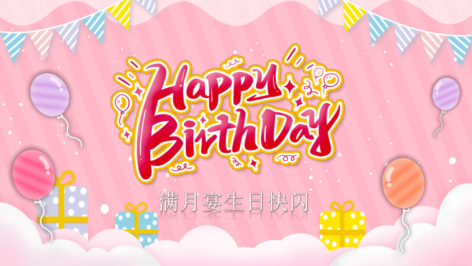 宝宝满月宴生日快闪PPT课件（带内容）.ppt_第1页