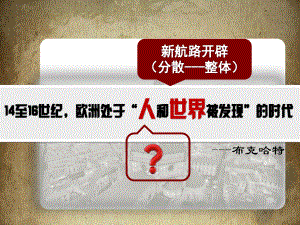 2020-2021学年 人教版必修中外历史纲要下 第8课 欧洲的思想解放运动43 PPT.pptx