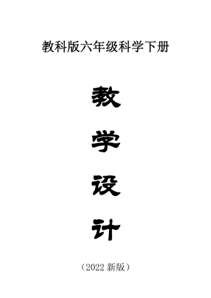 小学科学教科版六年级下册全册教案（共28课）（2022新版）.docx