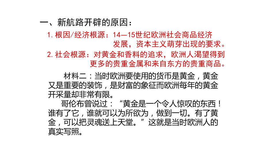 （新教材）2019统编版高中历史《必修中外历史纲要下册》第6课 全球新航路的开辟 (共33张PPT)ppt课件.pptx_第3页