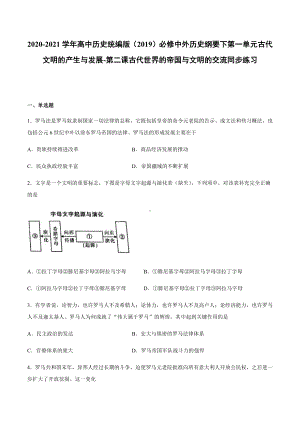 （新教材）2019新统编版高中必修中外历史纲要下第2课 古代世界的帝国与文明的交流同步课时习题.docx