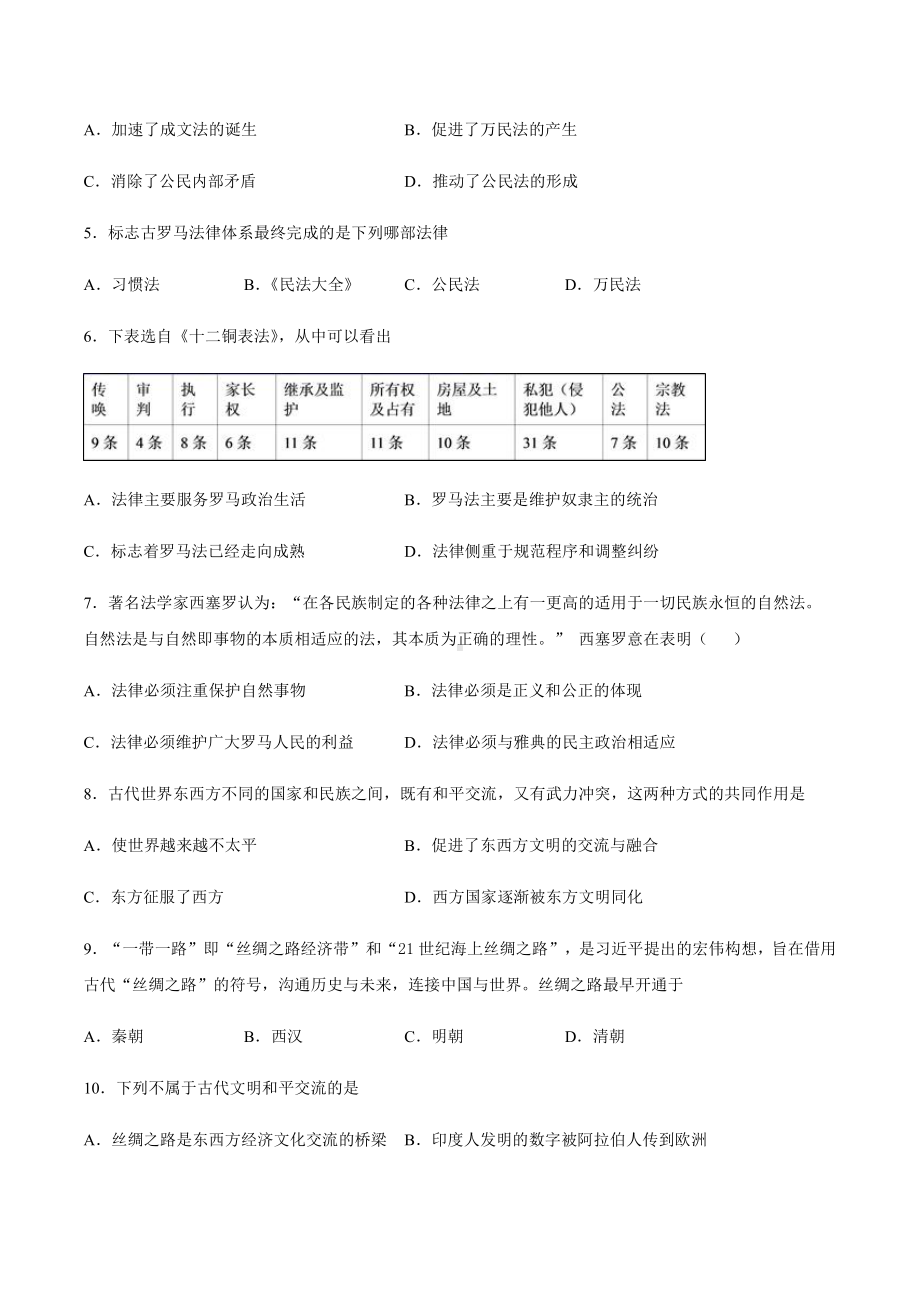 （新教材）2019新统编版高中必修中外历史纲要下第2课 古代世界的帝国与文明的交流同步课时习题.docx_第2页