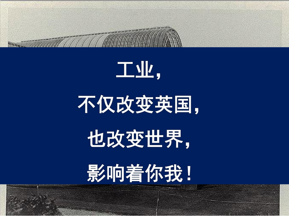 第10课 影响世界的工业革命 ppt课件（新教材）2019统编版高中历史《必修中外历史纲要下册》（共55张PPT）.pptx_第3页