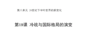 （新教材）2019统编版高中历史《必修中外历史纲要下册》第18课冷战与国际格局的演变 ppt课件 (共38张PPT).pptx