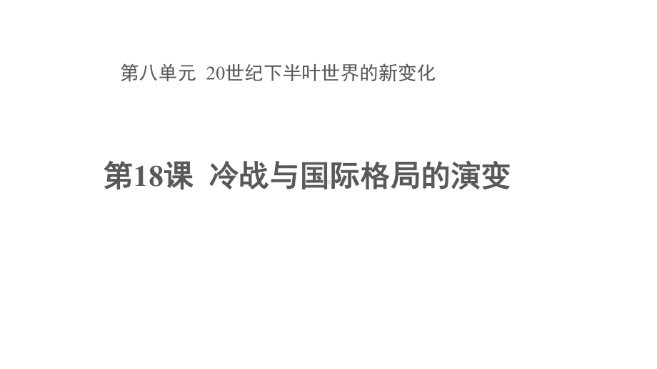 （新教材）2019统编版高中历史《必修中外历史纲要下册》第18课冷战与国际格局的演变 ppt课件 (共38张PPT).pptx_第1页