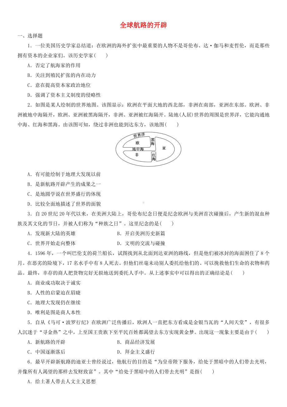 （新教材）2019统编版高中历史《必修中外历史纲要下册》课时检测卷：第6课 全球航路的开辟新.doc_第1页