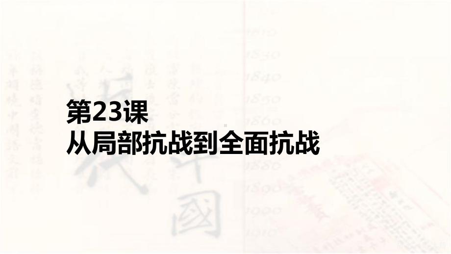 第23课 从局部抗战到全面抗战 ppt课件-（新材料）2019统编版高中历史《必修中外历史纲要上册》 (6).pptx_第1页