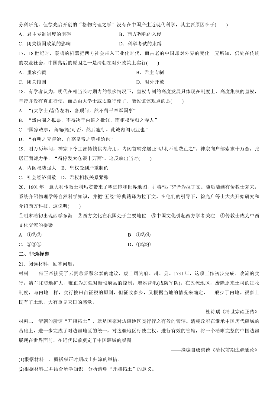 第四单元 明清中国版图的奠定与面临的挑战 单元复习练习-（新材料）2019统编版高中历史《必修中外历史纲要上册》.docx_第3页