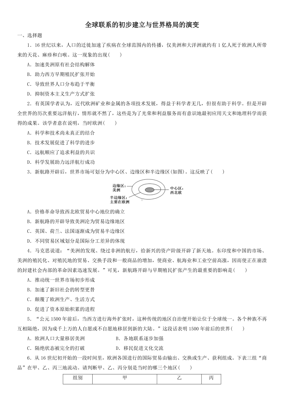 （新教材）2019统编版高中历史《必修中外历史纲要下册》课时检测卷：第7课 全球联系的初步建立与世界格局的演变.doc_第1页