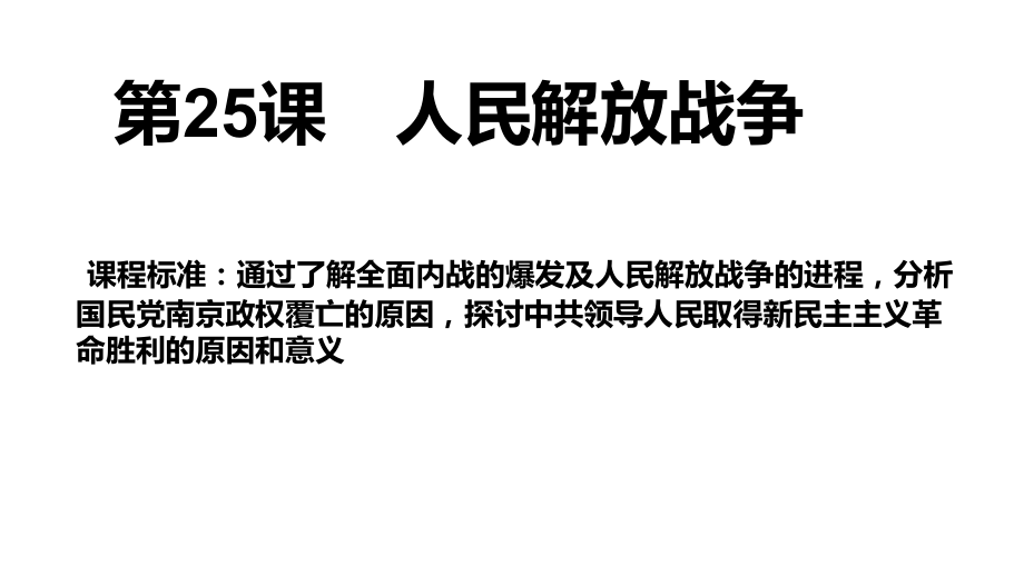 第25课 人民解放战争 ppt课件-（新材料）2019统编版高中历史《必修中外历史纲要上册》 (2).pptx_第1页