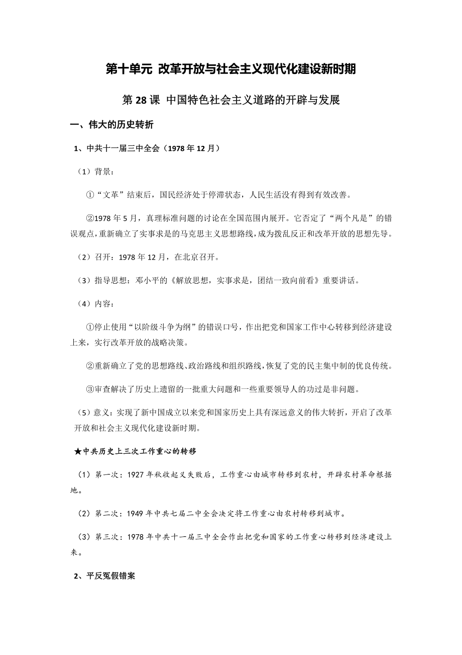 第十单元 改革开放与社会主义现代化建设新时期-单元知识体系梳理-（新材料）2019统编版高中历史《必修中外历史纲要上册》.docx_第1页