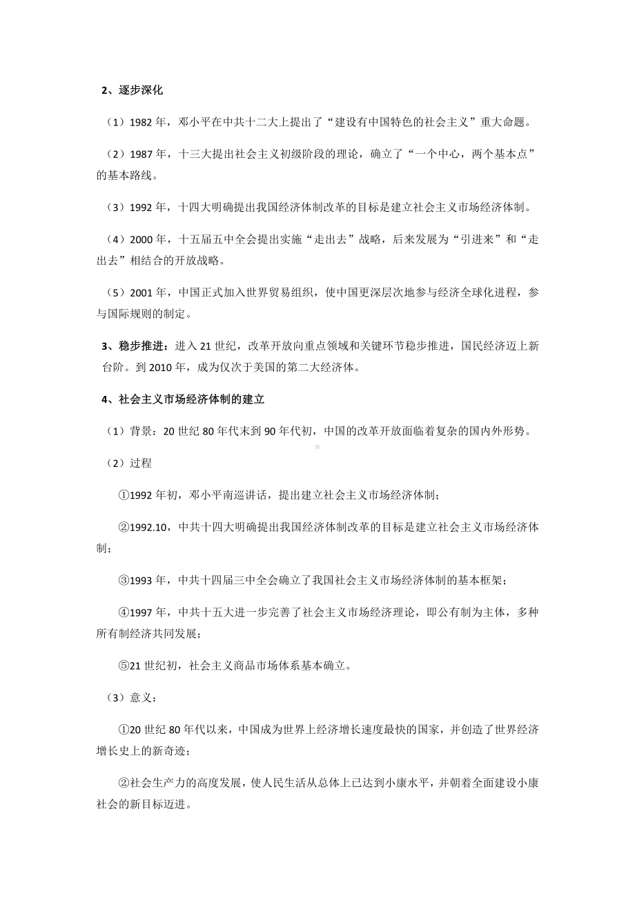 第十单元 改革开放与社会主义现代化建设新时期-单元知识体系梳理-（新材料）2019统编版高中历史《必修中外历史纲要上册》.docx_第3页