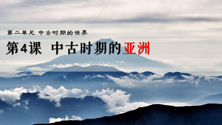 第4课 中古时期的亚洲ppt课件-（新教材）2019统编版高中历史《必修中外历史纲要下册》(共32张PPT).pptx_第1页