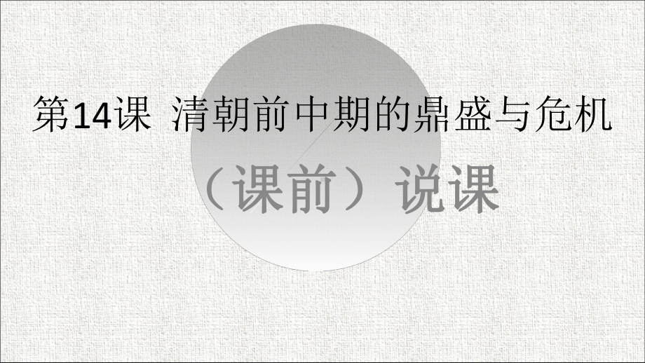 第14课清朝前中期的鼎盛与危机 ppt课件（共31张PPT）-（新材料）2019统编版高中历史《必修中外历史纲要上册》.pptx_第1页