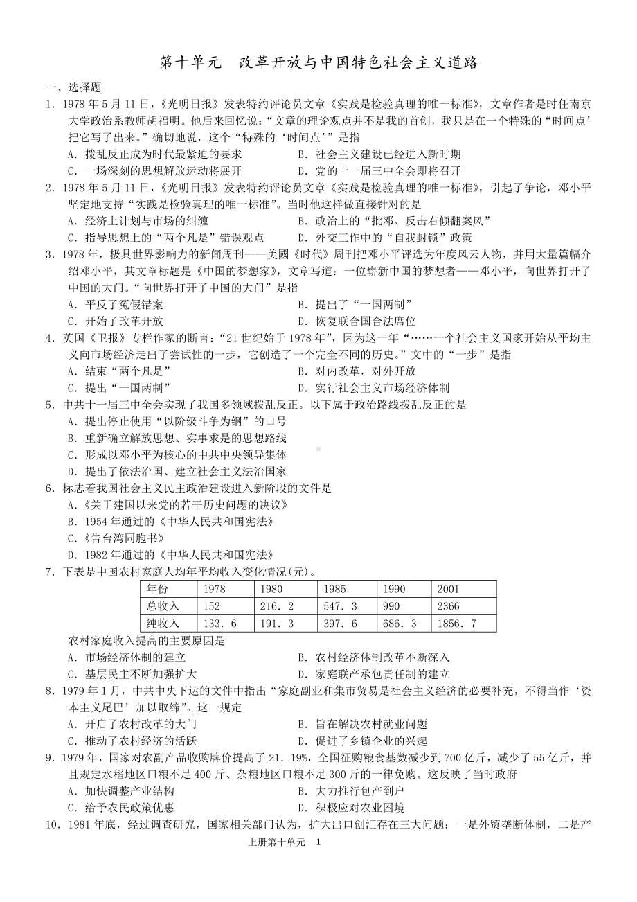 第十单元改革开放与中国特色社会主义道路单元测试-（新材料）2019统编版高中历史《必修中外历史纲要上册》.doc_第1页