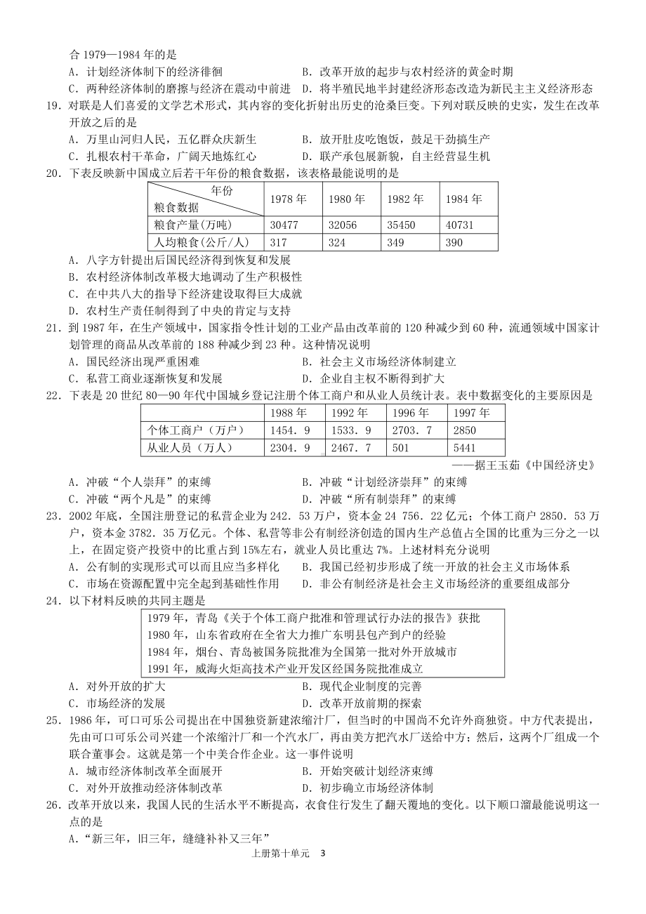 第十单元改革开放与中国特色社会主义道路单元测试-（新材料）2019统编版高中历史《必修中外历史纲要上册》.doc_第3页