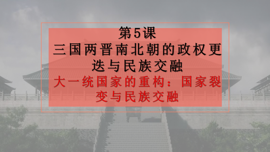 第5课 三国两晋南北朝的政权更迭与民族交融 ppt课件-（新材料）2019统编版高中历史《必修中外历史纲要上册》 (8).pptx_第1页