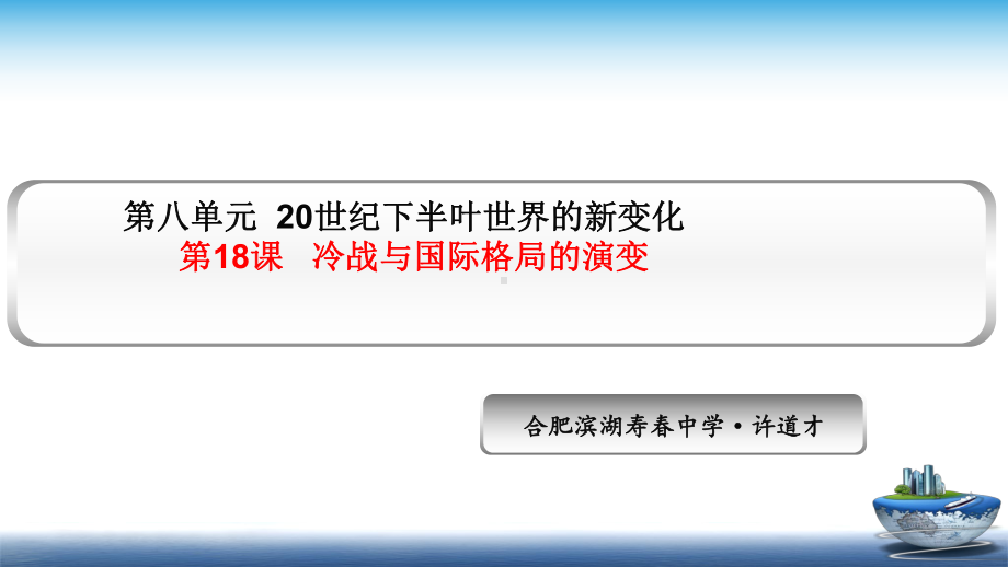 第18课 冷战与国际格局的演变 同步备课ppt课件-（新教材）2019统编版高中历史《必修中外历史纲要下册》.pptx_第1页