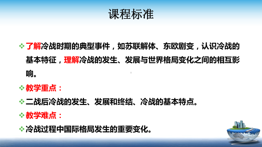 第18课 冷战与国际格局的演变 同步备课ppt课件-（新教材）2019统编版高中历史《必修中外历史纲要下册》.pptx_第2页