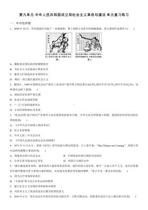 第九单元 中华人民共和国成立和社会主义革命与建设 单元复习练习-（新材料）2019统编版高中历史《必修中外历史纲要上册》.docx