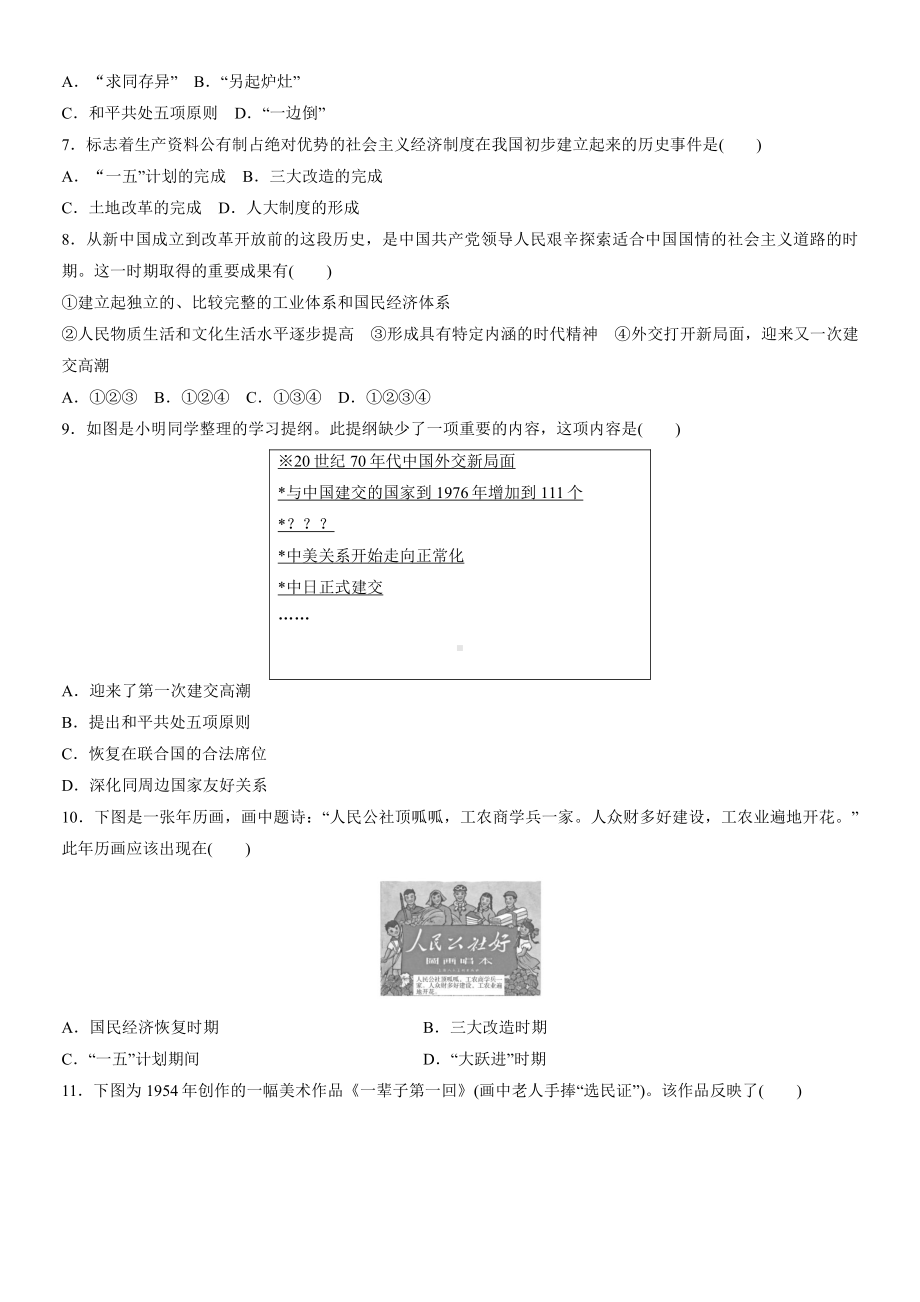 第九单元 中华人民共和国成立和社会主义革命与建设 单元复习练习-（新材料）2019统编版高中历史《必修中外历史纲要上册》.docx_第2页