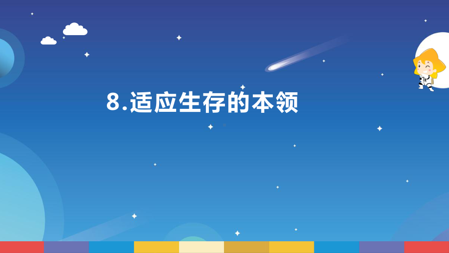 2.8《适应生存的本领》ppt课件--2022新苏教版六年级下册《科学》.pptx_第1页