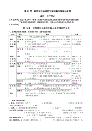 （新教材）2019统编版高中历史《必修中外历史纲要下册》第21课 世界殖民体系的瓦解与新兴国家的发展学案.doc